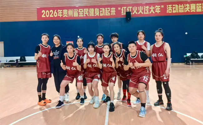 注册平台-铜仁幼儿师范高等专科学校教师罗艳助力铜仁女篮夺得省级篮球赛冠军|贵州省|运动会|铜仁市_新浪体育_新浪新闻